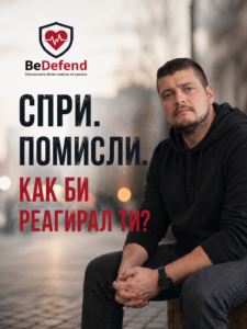Не създадох Be Defend, защото знаех всичко.