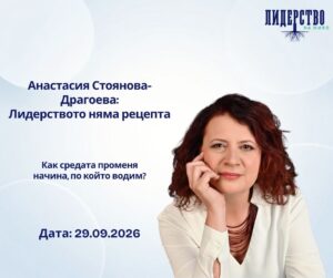 Лидерство на живо vol.15 – Лидерството няма рецепта